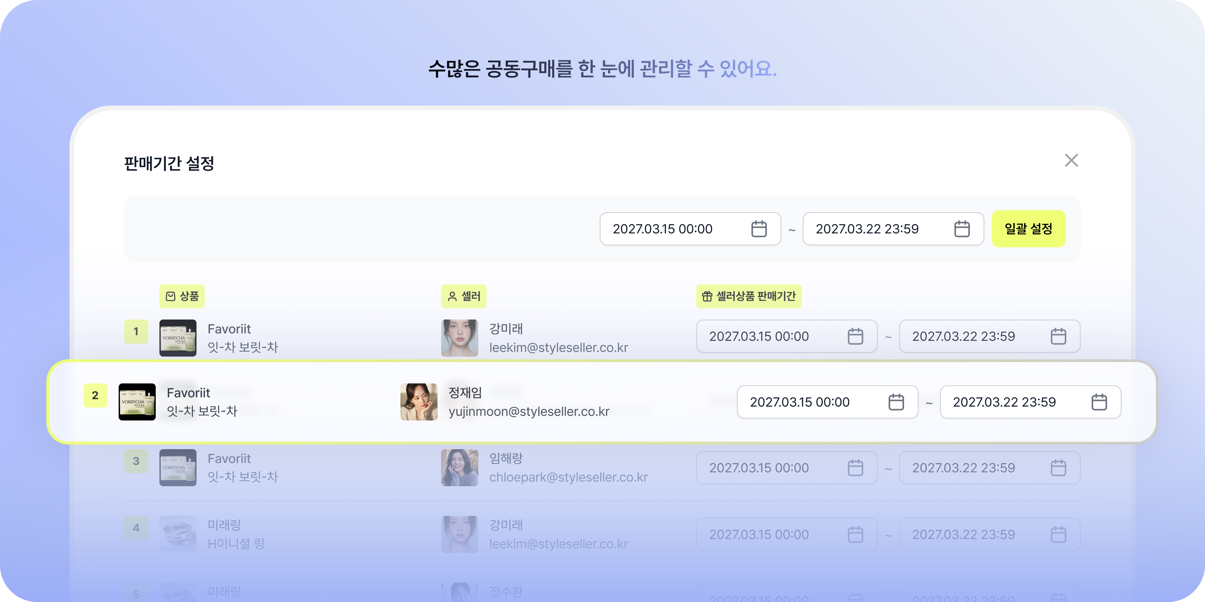 수많은 공동구매 판매기간을 한눈에 관리하는 화면 예시